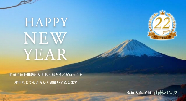 山林バンクは22年目を迎えました。新たな自体へ、さらなる目標へ。歩みを続けてまいります。このビジネスで、お客様が夢を手にチャレンジし成功への第一歩をご一緒できることを本当にうれしく思います。これからもどうぞよろしくお願いします。