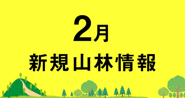   2月の山林売買情報