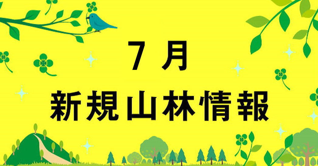   【山林】他の山林を見る